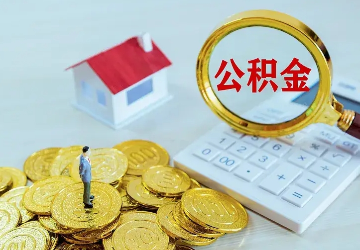 昌吉名下有住房公积金怎么提取出来（名下有房公积金怎么提现）